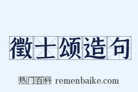 徵士颂造句是什么意思的图片